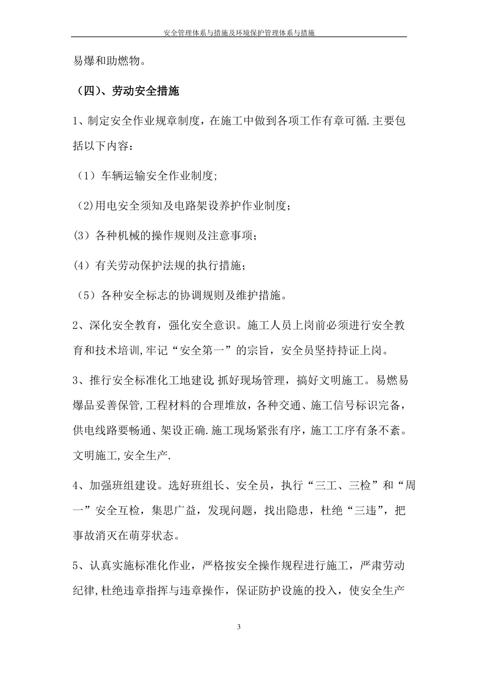 安全管理体系与措施及环境保护管理体系与措施_第3页