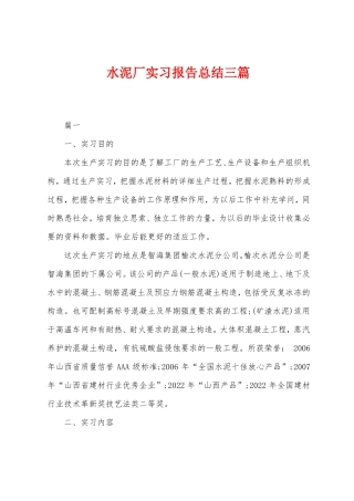 水泥厂实习报告总结三篇