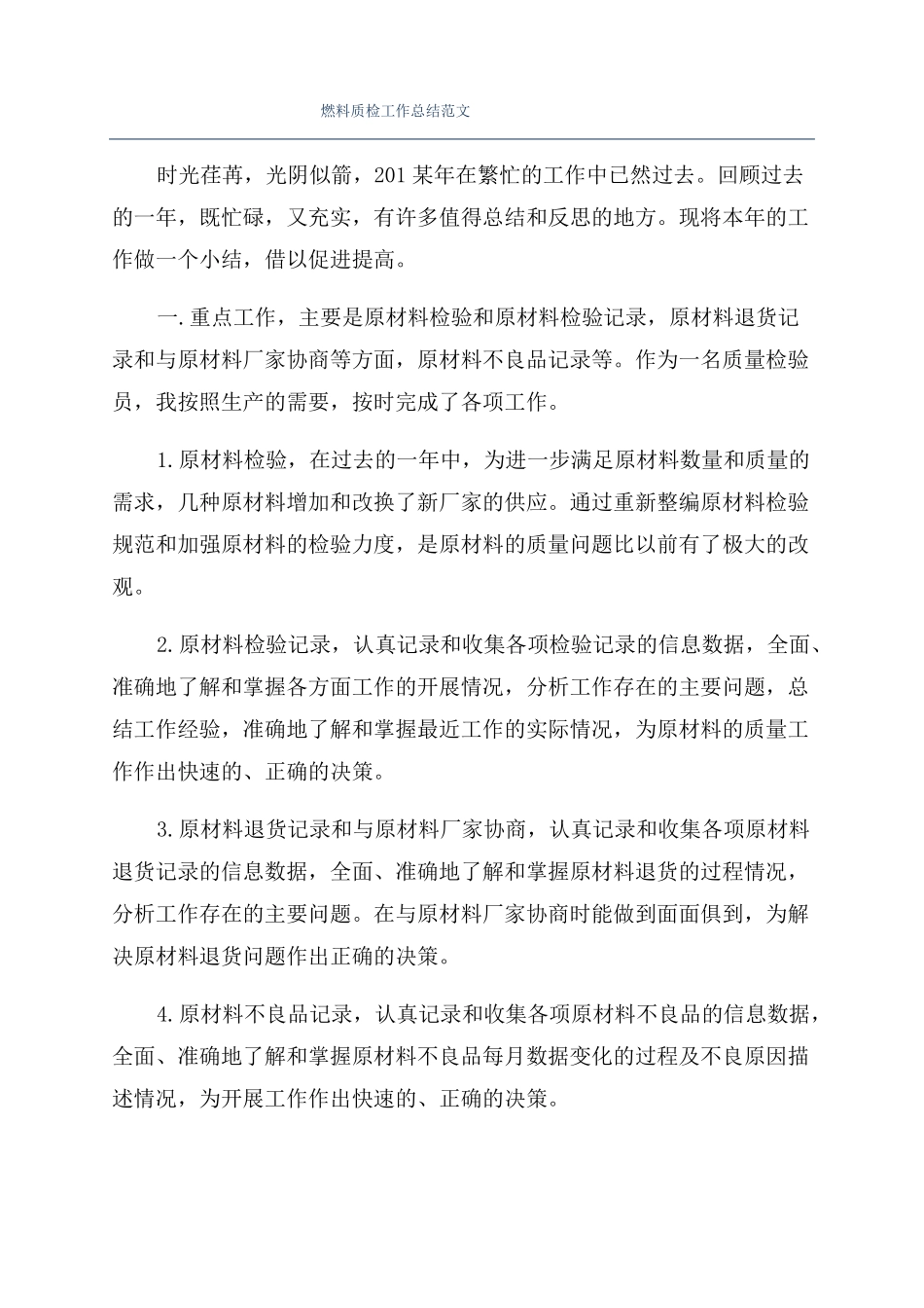 燃料质检工作总结范文_第1页