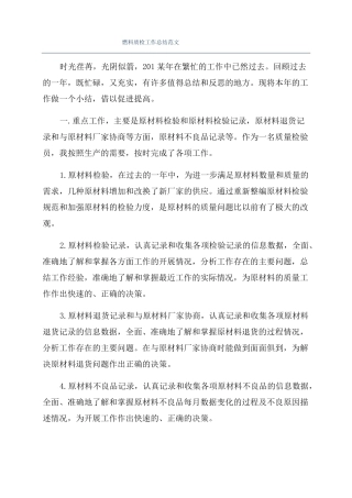 燃料质检工作总结范文