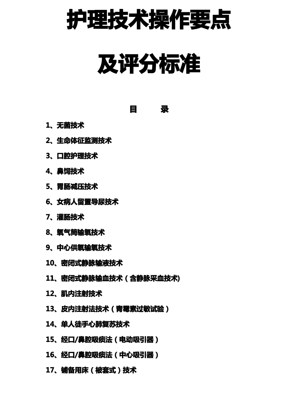 护理技术操作考核评分标准23项_第1页