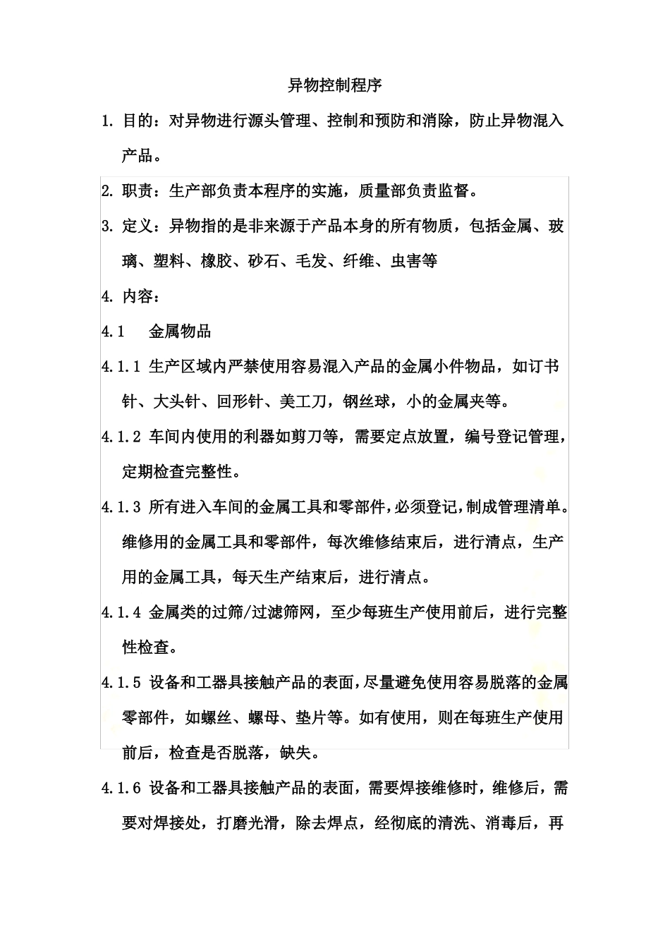 异物控制程序_第2页