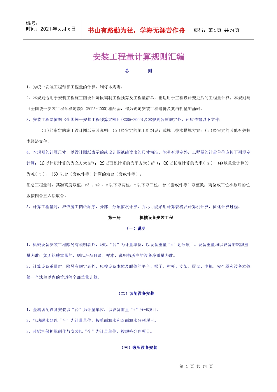 全国统一安装工程预算工程量计算规则_第1页