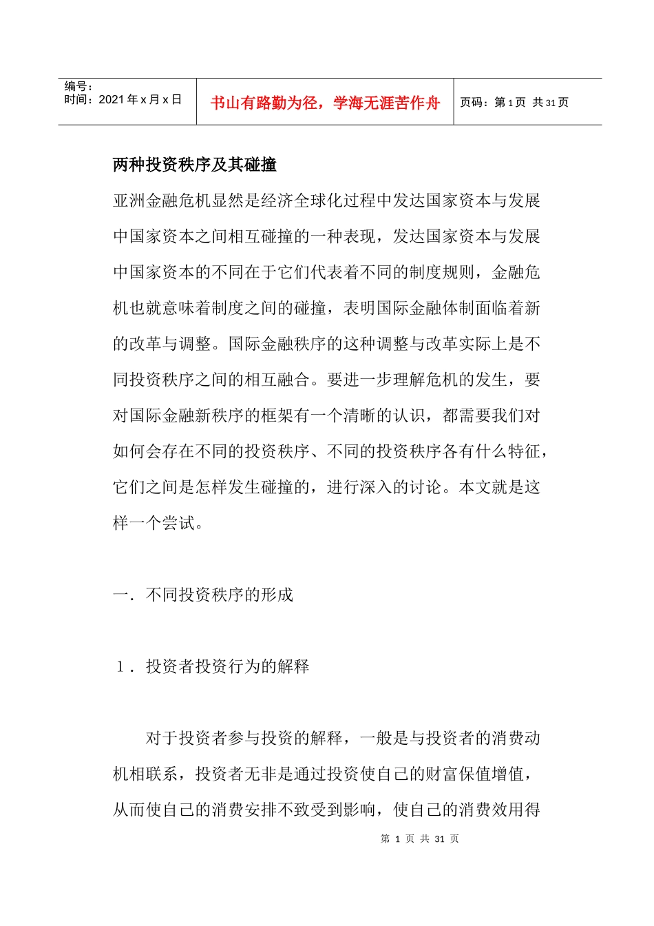 两种投资秩序及其碰撞(doc18)_第1页