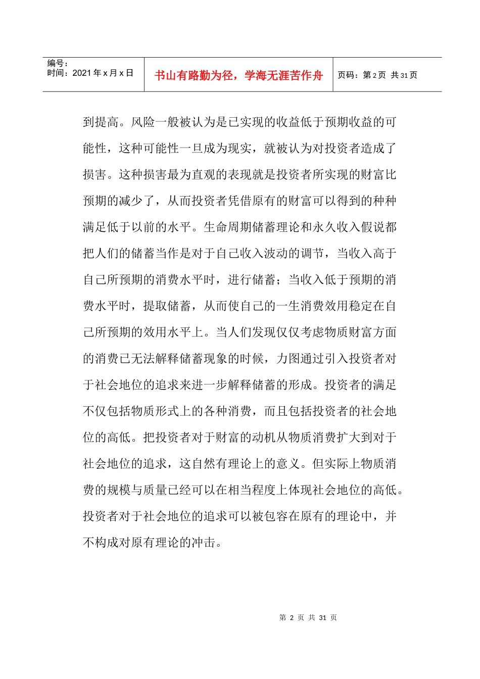 两种投资秩序及其碰撞(doc18)_第2页
