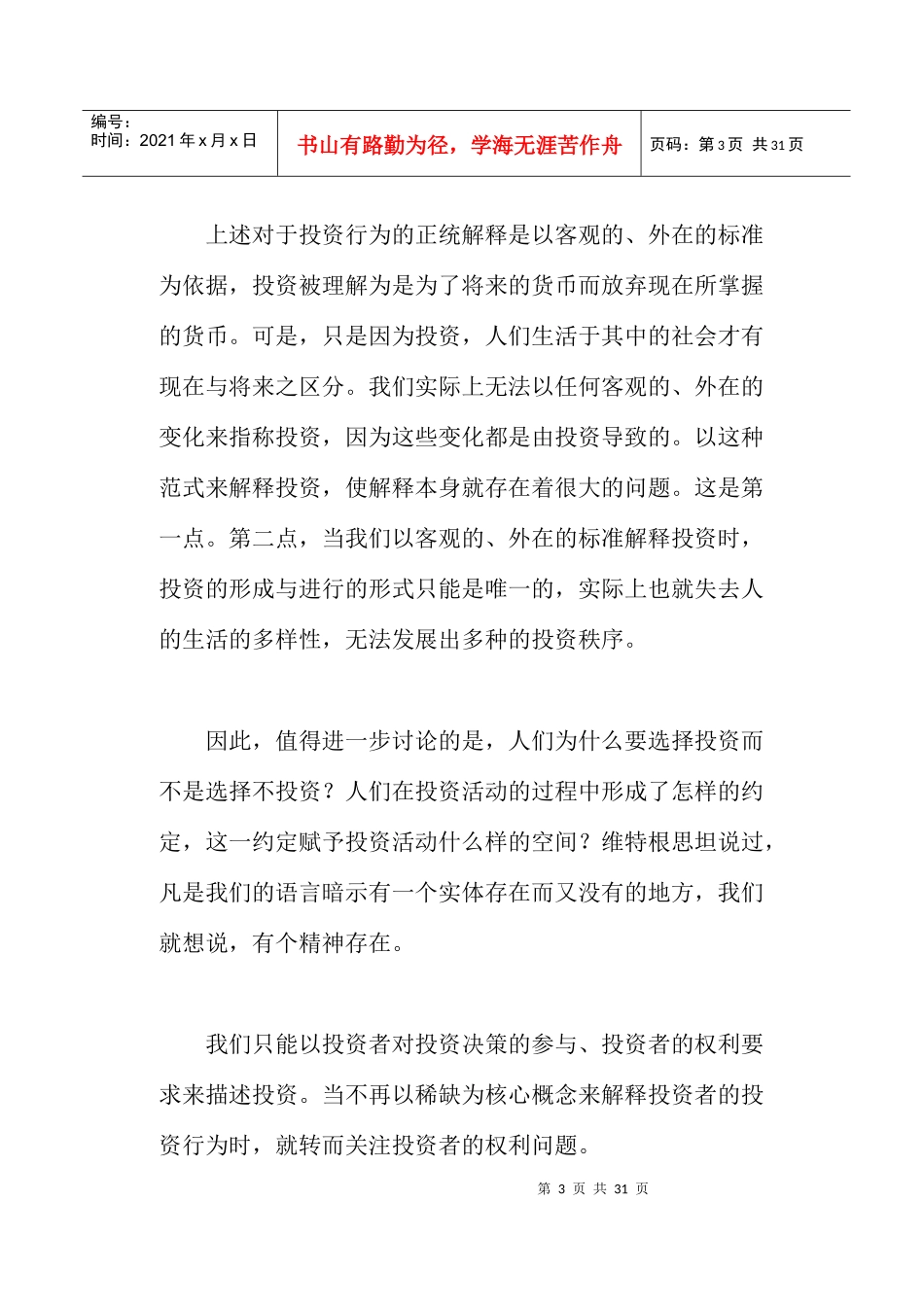 两种投资秩序及其碰撞(doc18)_第3页