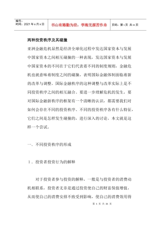 两种投资秩序及其碰撞(doc18)