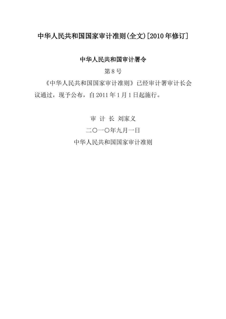 最近审计准则(全文)[XXXX年修订]_第1页