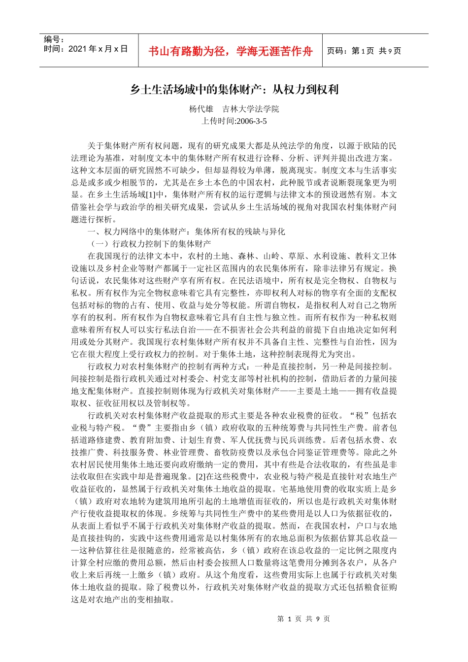 乡土生活场域中的集体财产：从权力到权利(杨代雄)_第1页