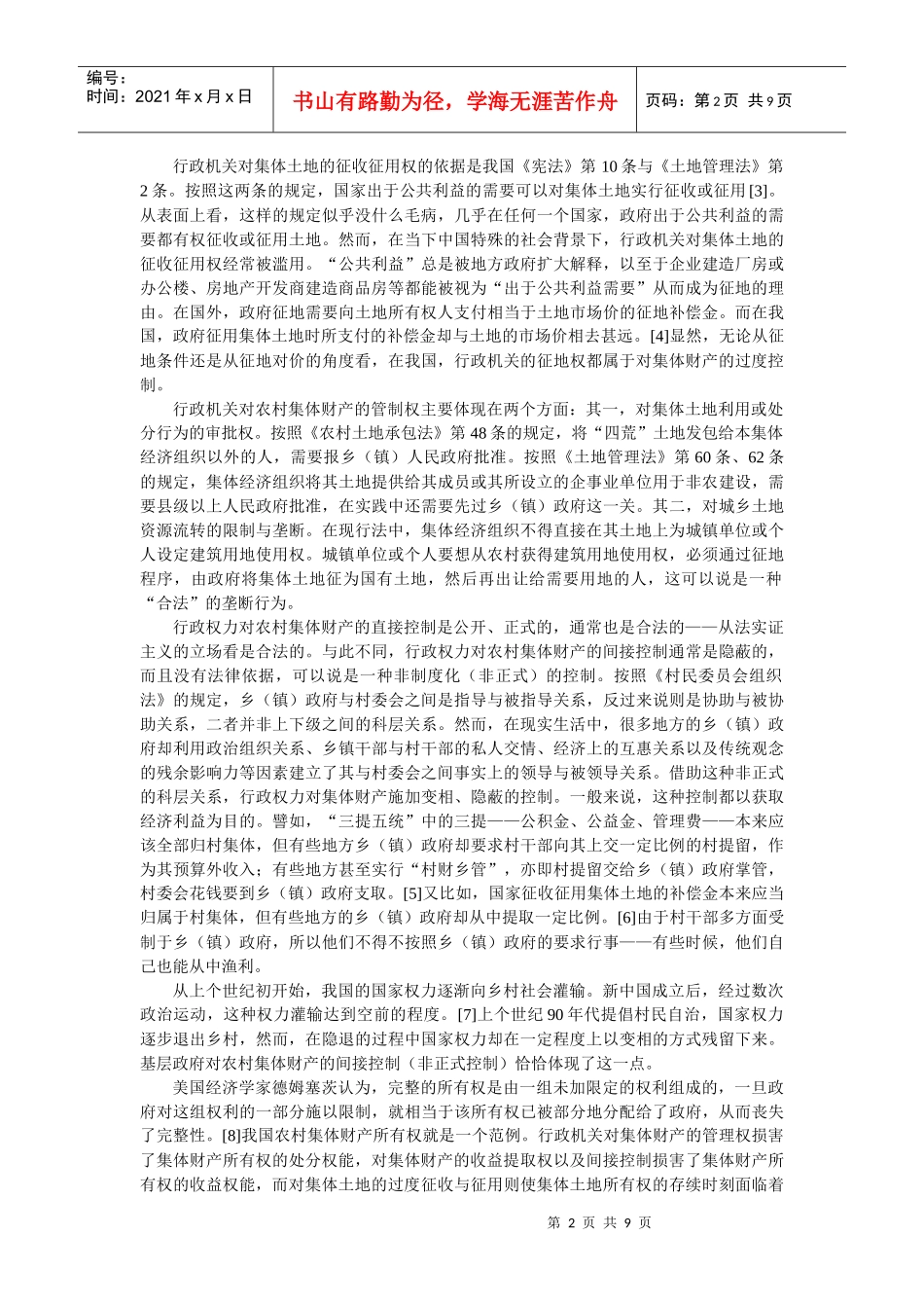 乡土生活场域中的集体财产：从权力到权利(杨代雄)_第2页