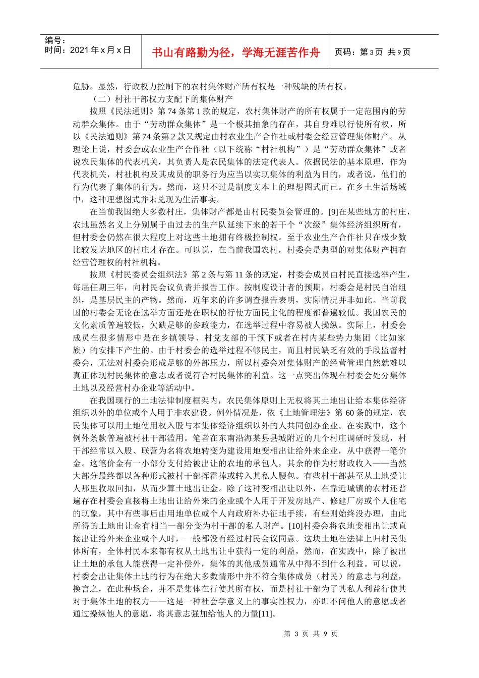 乡土生活场域中的集体财产：从权力到权利(杨代雄)_第3页
