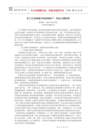 乡土生活场域中的集体财产：从权力到权利(杨代雄)