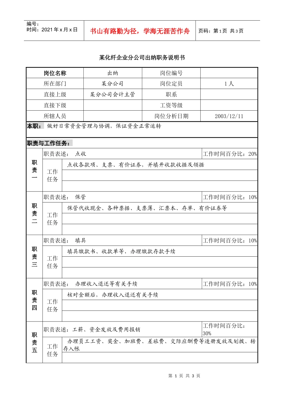 某化纤企业分公司出纳职务说明书_第1页