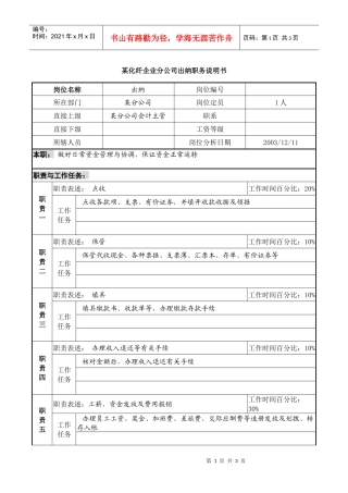 某化纤企业分公司出纳职务说明书