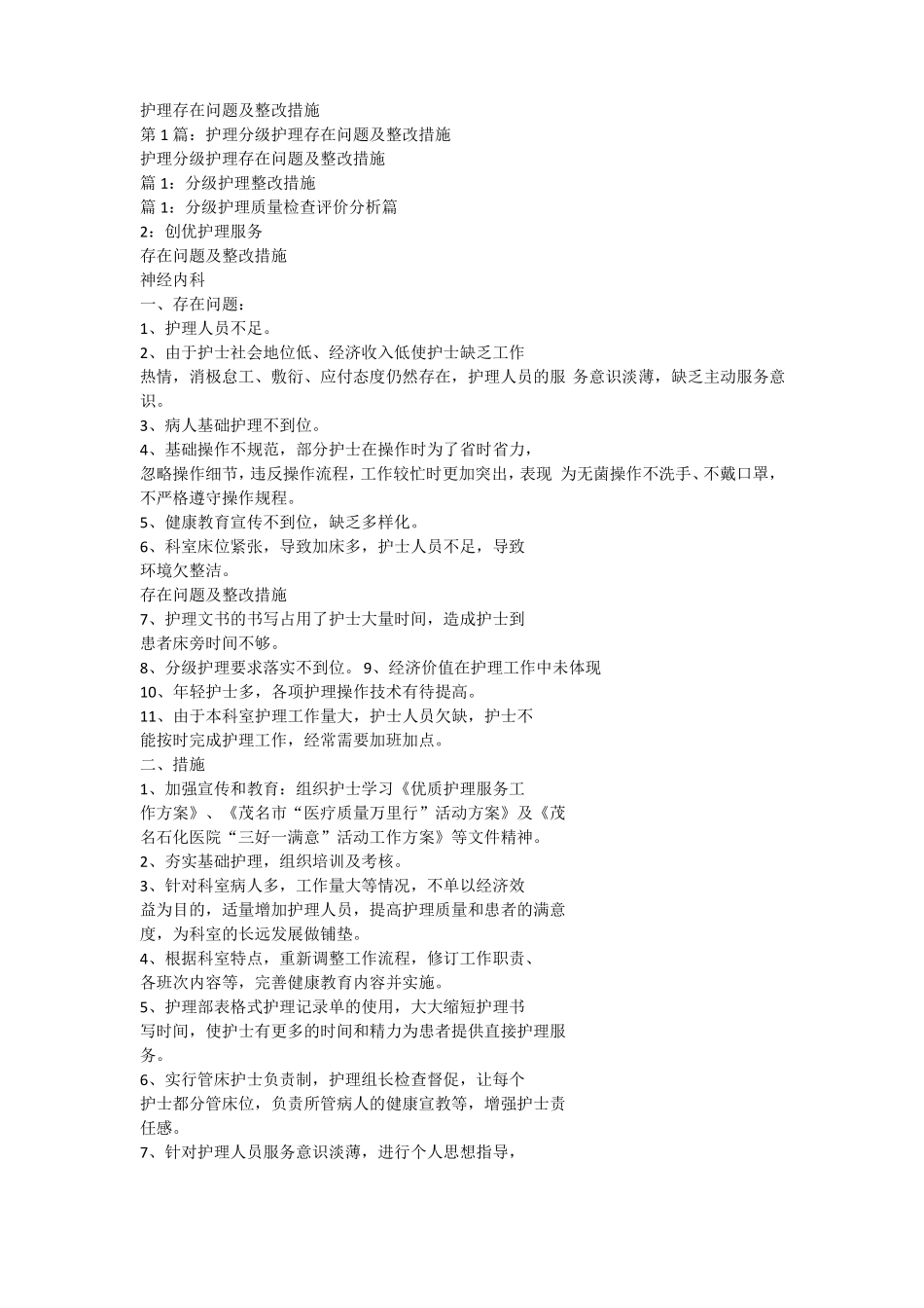 护理存在问题及整改措施_第1页