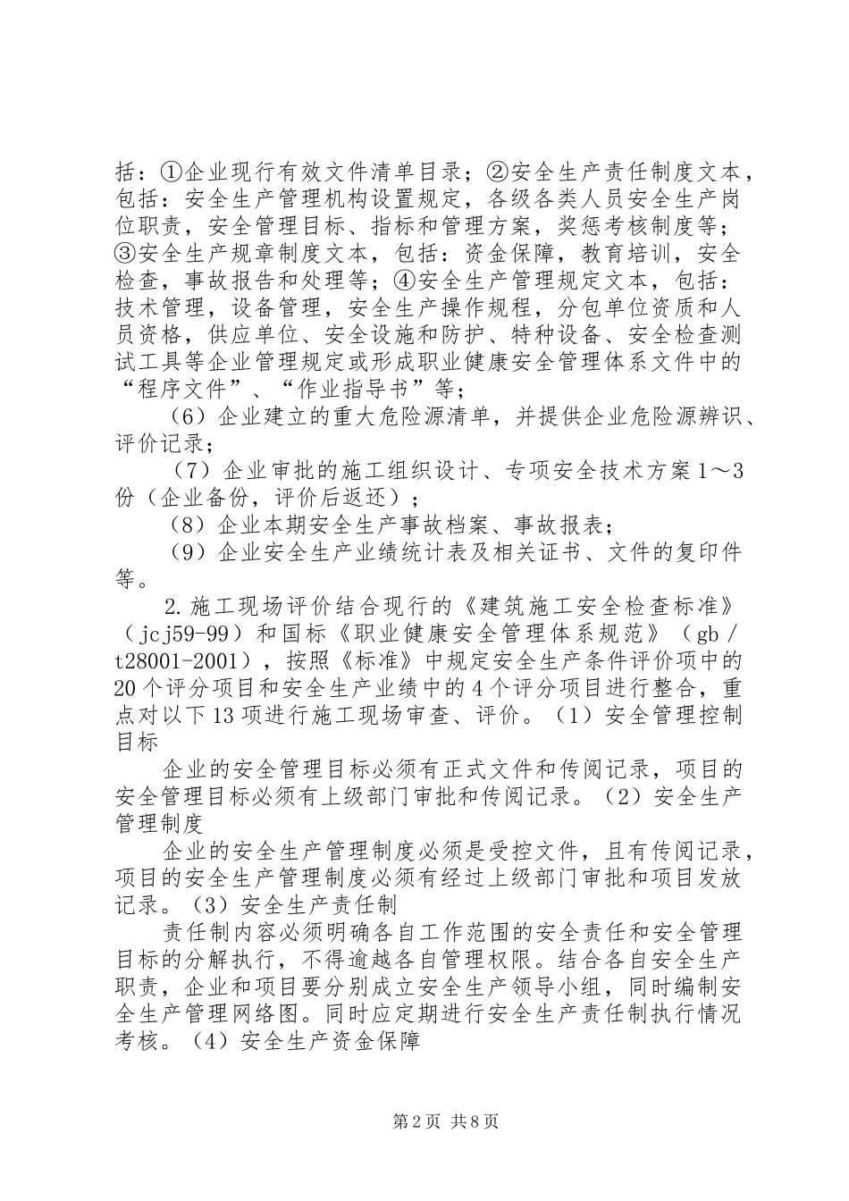 江苏建工建筑集团安全生产评估报告_第2页