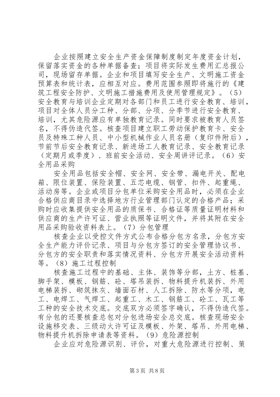 江苏建工建筑集团安全生产评估报告_第3页