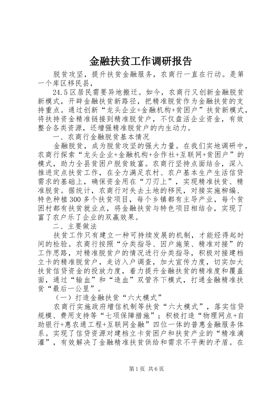 金融扶贫工作调研报告_第1页