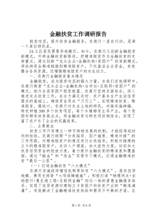 金融扶贫工作调研报告