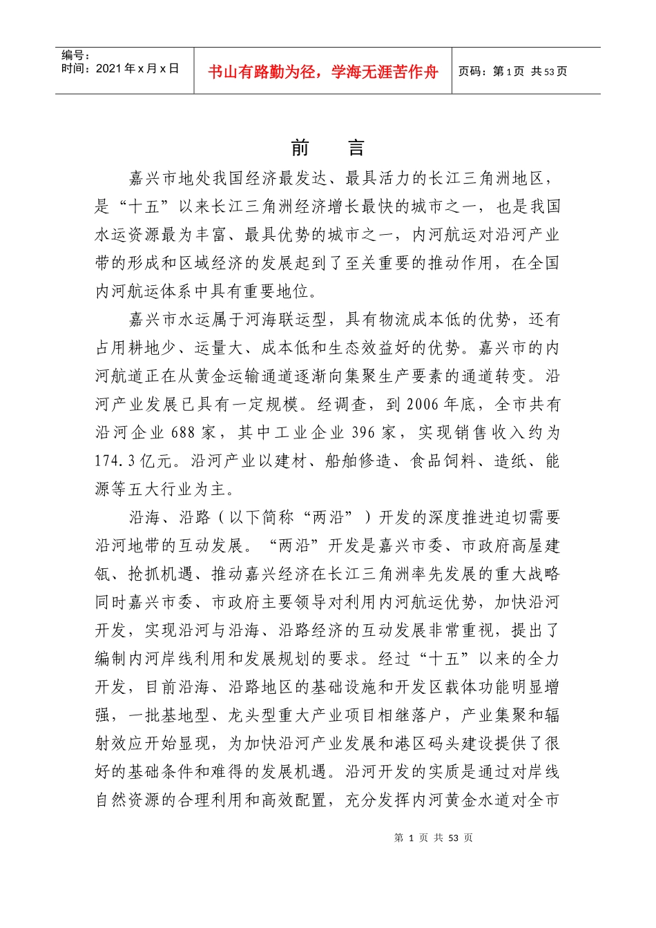 嘉兴市地处我国经济最发达_第1页