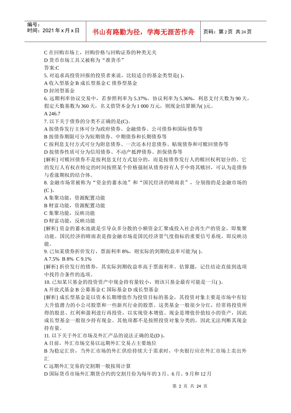 个人理财考试真题与答案_第2页