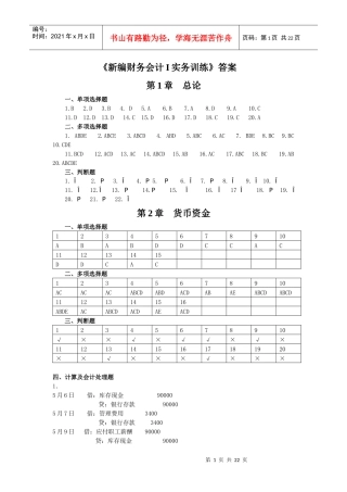 新编财务会计Ⅰ实务练习答案