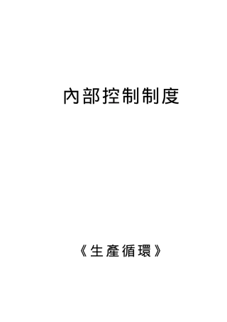 内部控制制度之生产循环