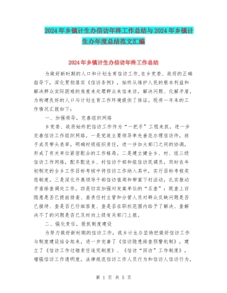 2024年乡镇计生办信访年终工作总结与2024年乡镇计生办年度总结范文汇编