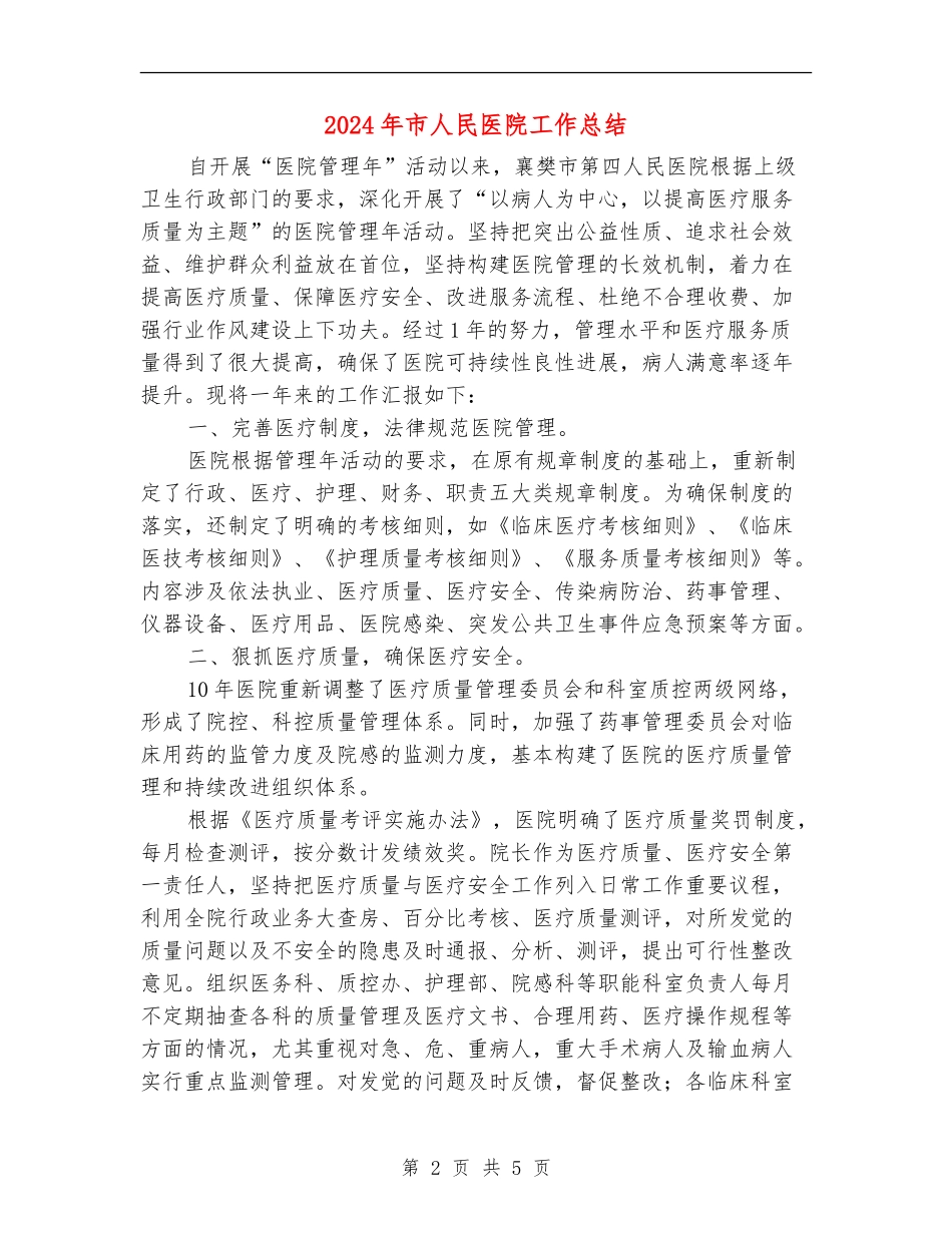 2024年市人民医院工作总结_第2页