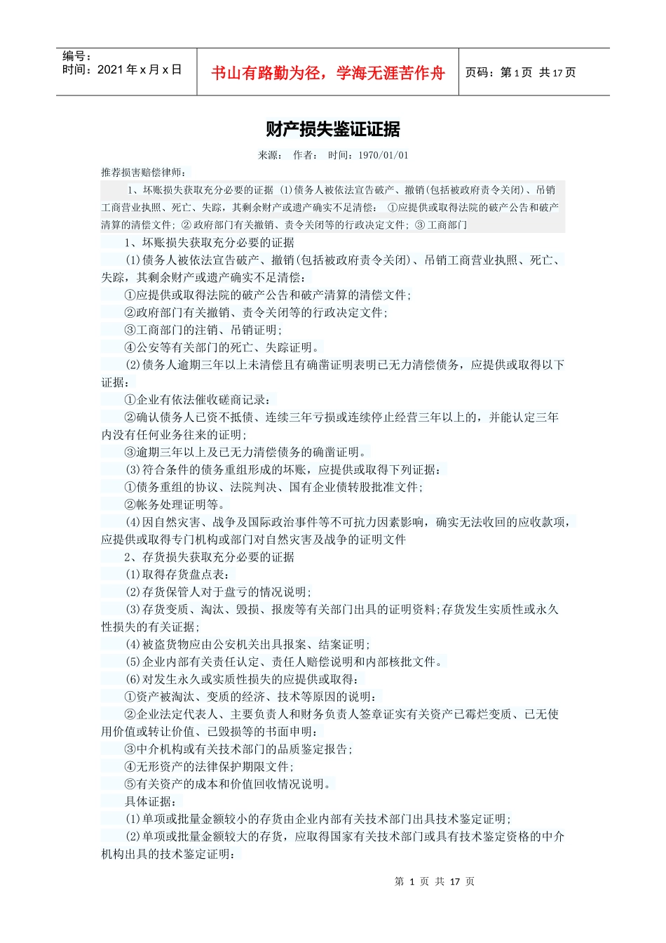 财产损失鉴证证据_第1页