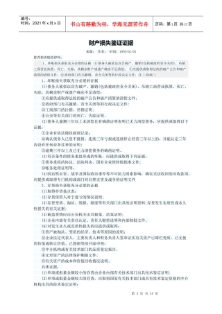 财产损失鉴证证据