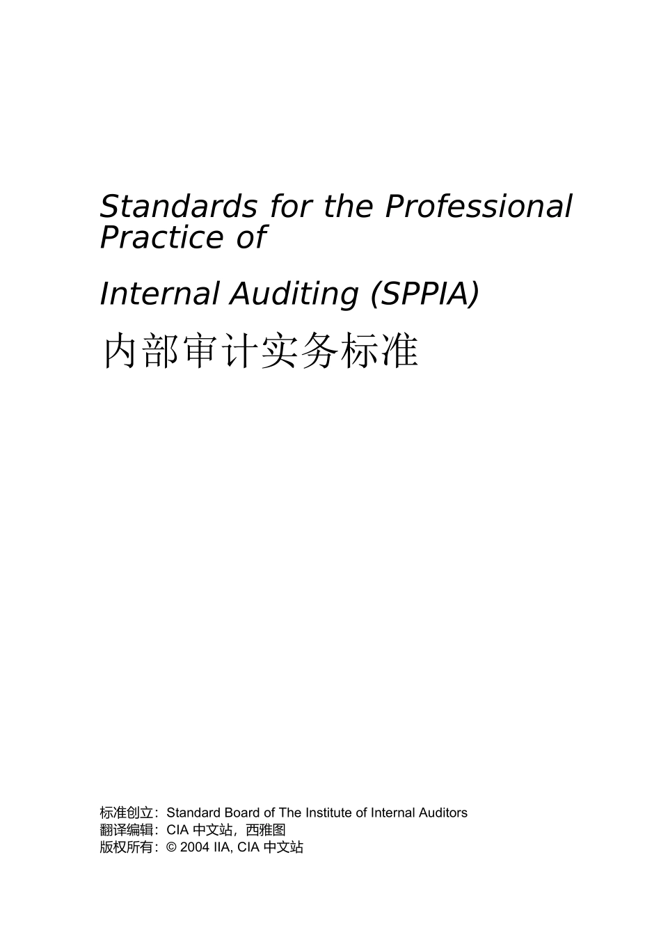 内部审计实务标准概述_第1页