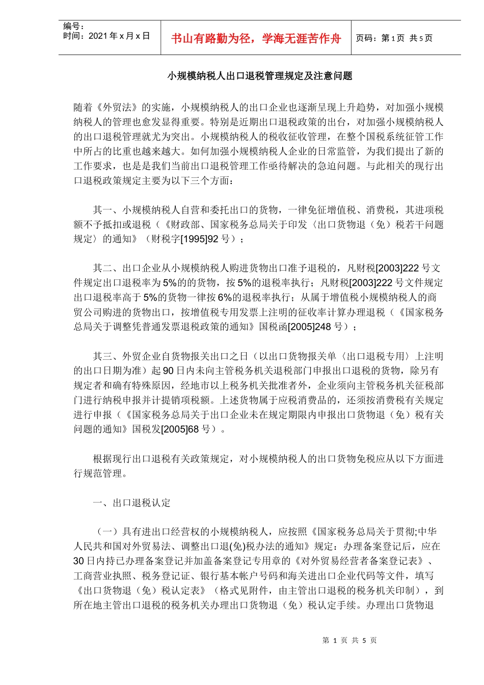小规模纳税人出口退税管理规定(DOC 5)_第1页