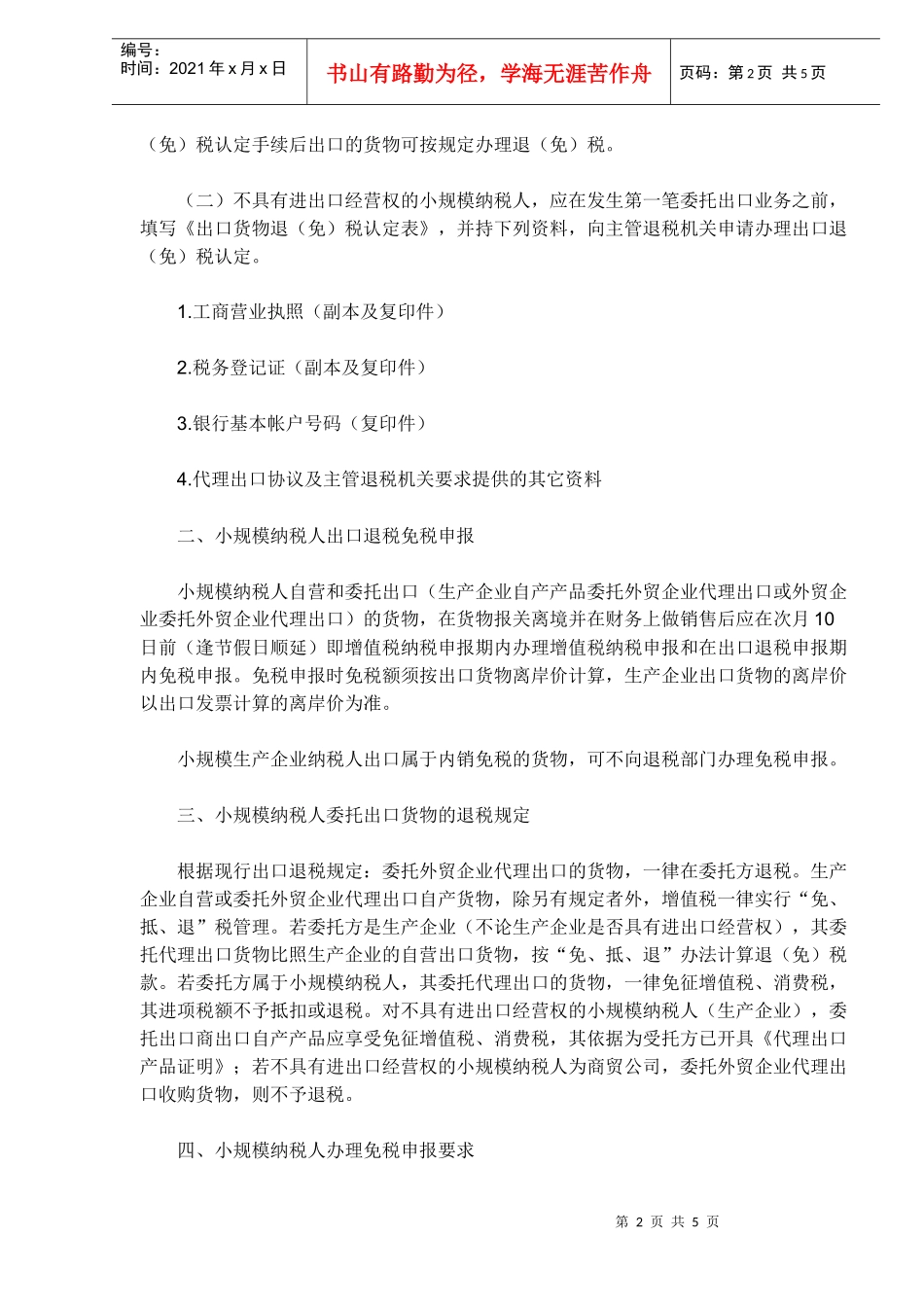 小规模纳税人出口退税管理规定(DOC 5)_第2页