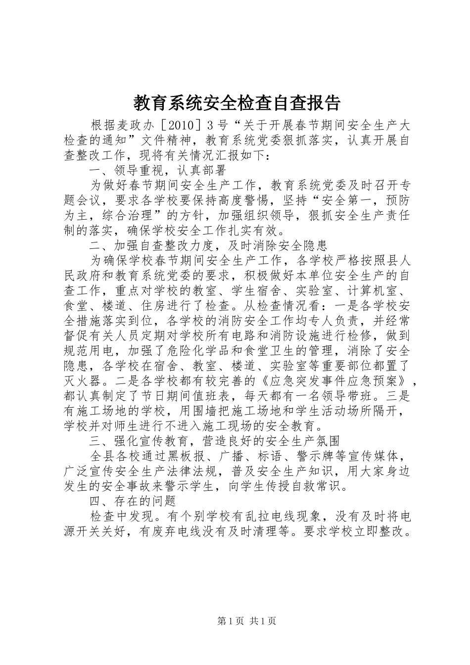 教育系统安全检查自查报告_第1页