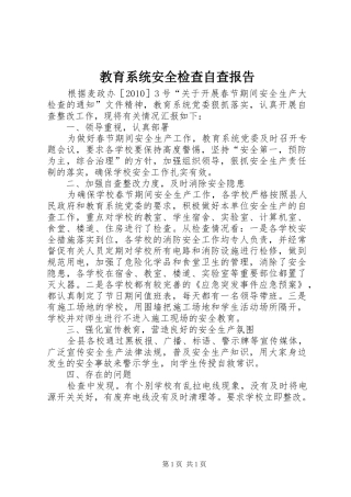 教育系统安全检查自查报告
