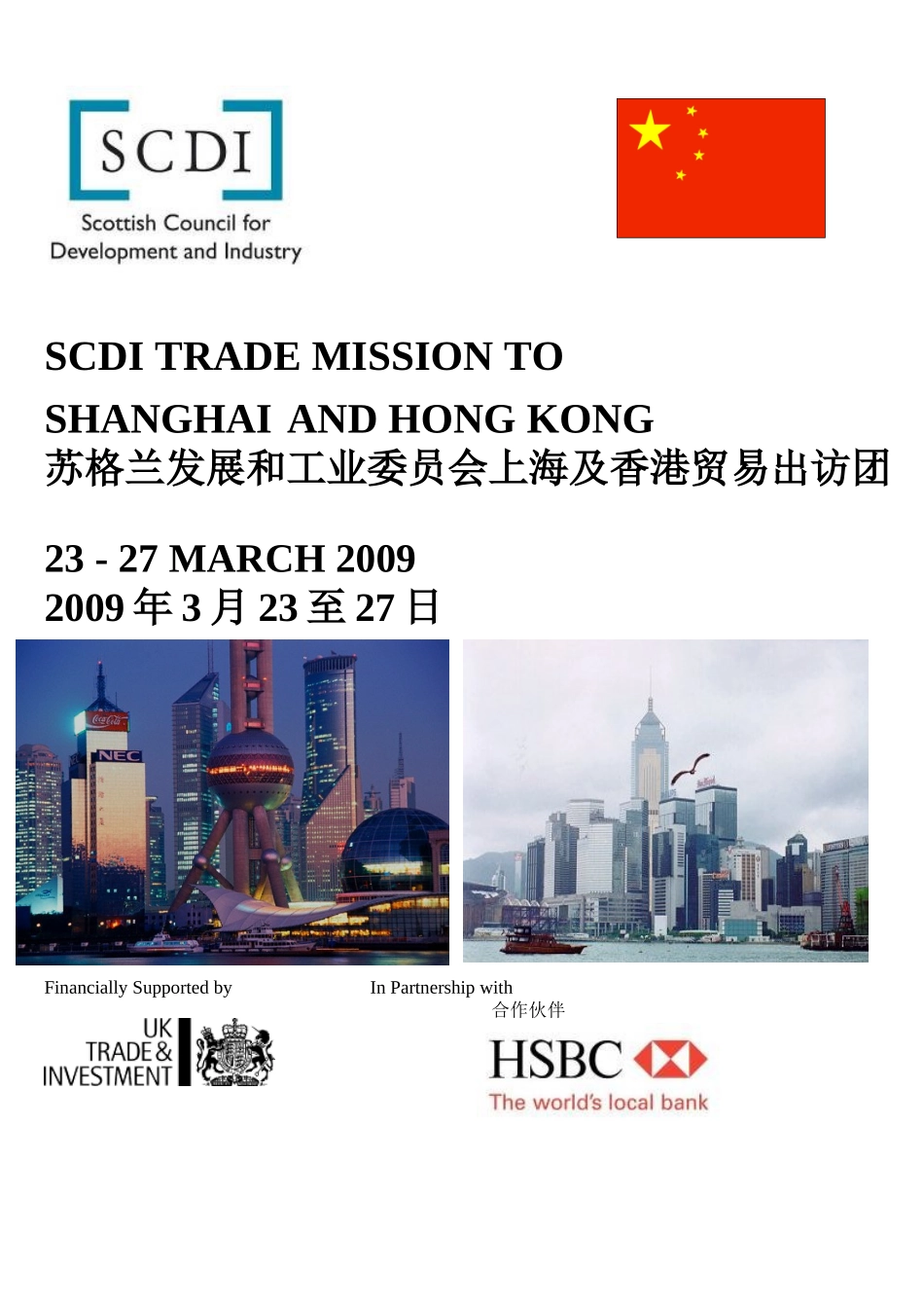 苏格兰发展和工业委员会上海及香港贸易出访团-SCDIW_第1页