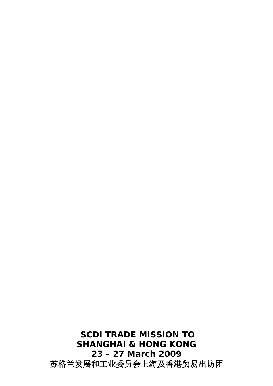 苏格兰发展和工业委员会上海及香港贸易出访团-SCDIW_第2页