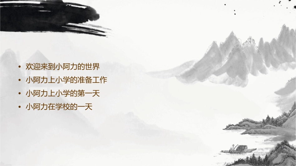 小阿力上小学课件_第2页