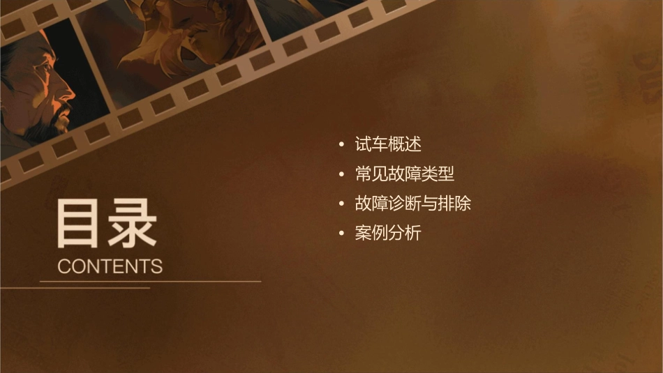 试车常见故障分析课件_第2页