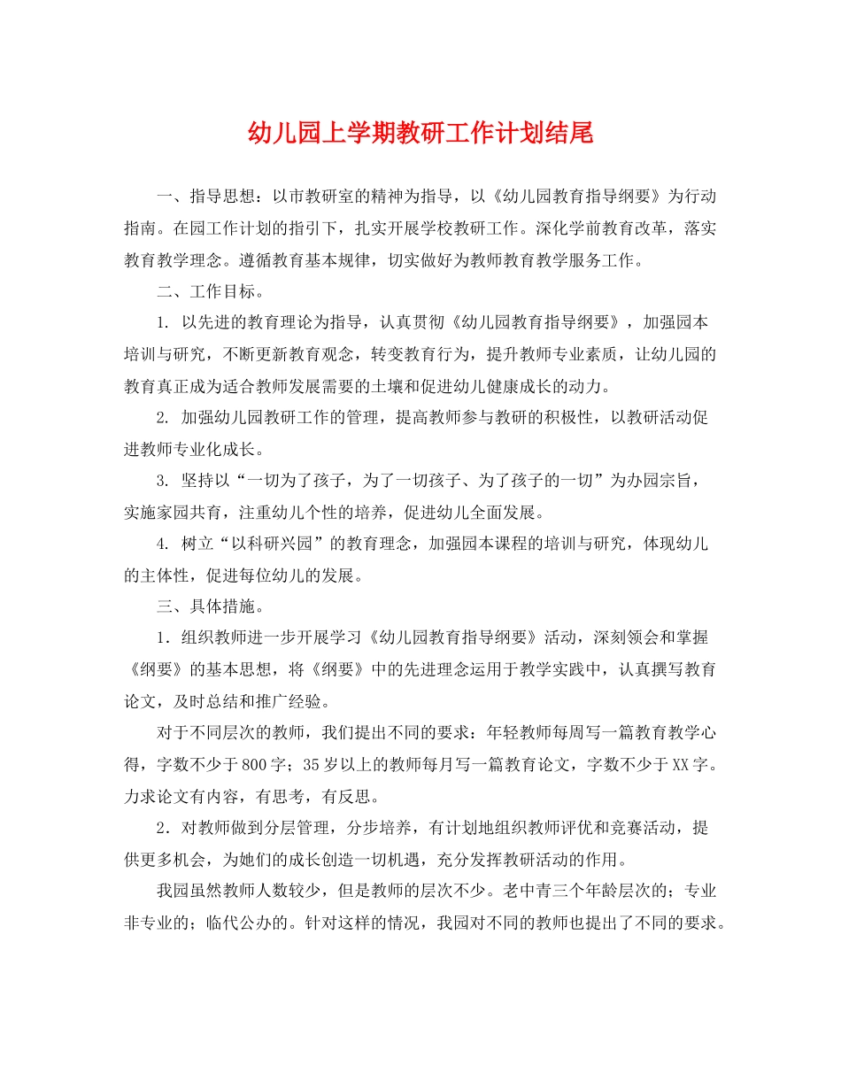 幼儿园上学期教研工作计划结尾 _第1页