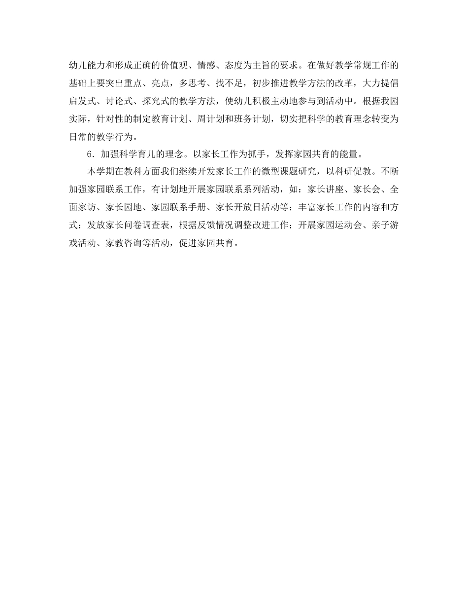 幼儿园上学期教研工作计划结尾 _第3页