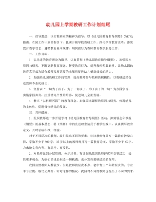 幼儿园上学期教研工作计划结尾 