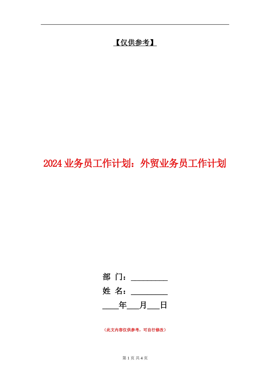 2024业务员工作计划：外贸业务员工作计划_第1页