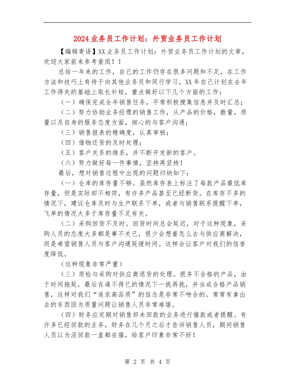 2024业务员工作计划：外贸业务员工作计划_第2页