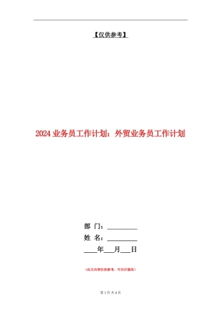 2024业务员工作计划：外贸业务员工作计划