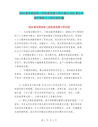 2024某专科治安三区队党支部工作计划与2024某公司房产经纪人工作计划汇编