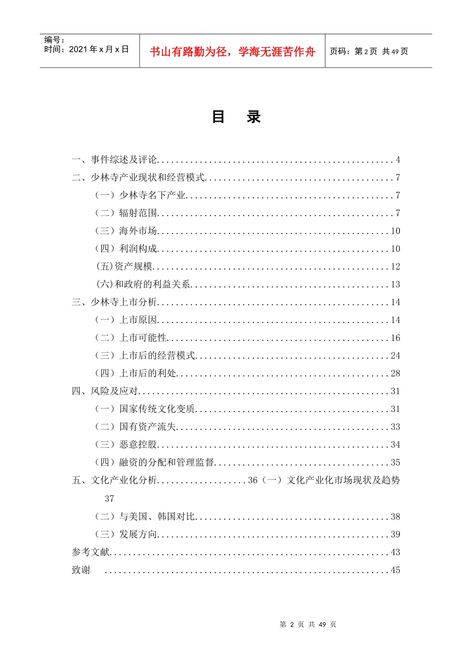 少林寺借“市”推“寺”,走文化产业化之路(财务案例分_第2页