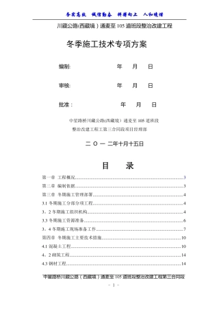 冬季施工技术方案及施工质量安全保证措施