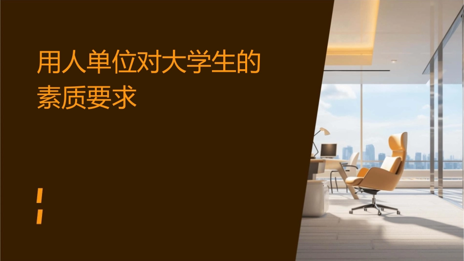 用人单位对大学生的素质要求课件_第1页